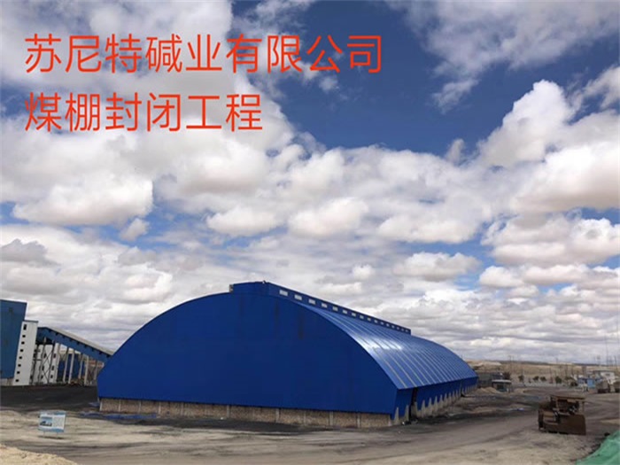 南昌苏尼特碱业有限公司煤棚封闭工程
